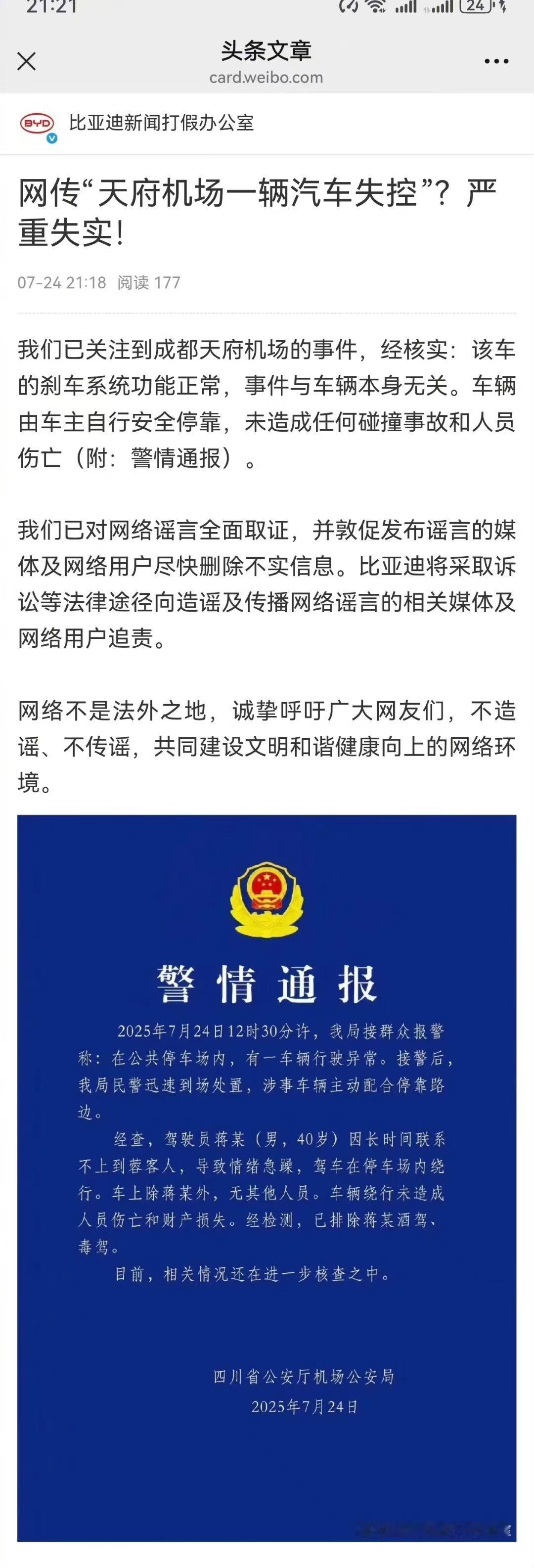 现在的车圈环境太差了，比亚迪今天被造谣成都机场失控这个事官方通报来了......