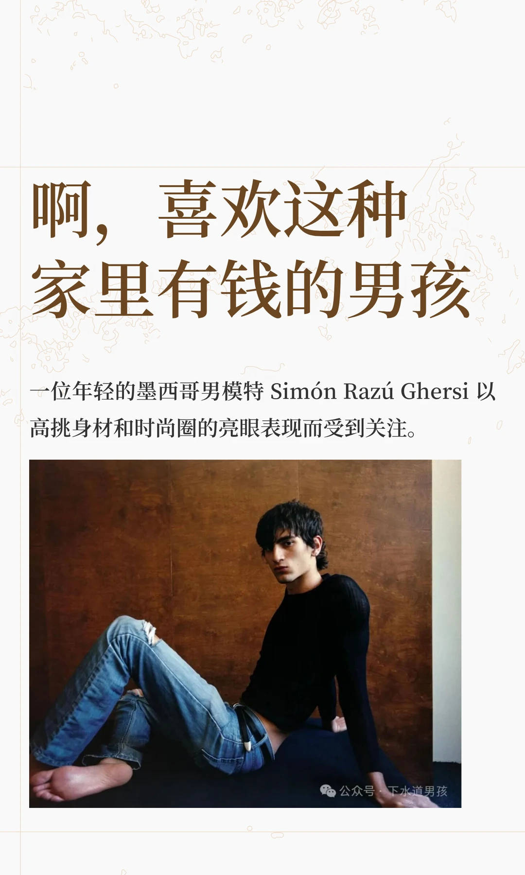 啊，喜欢这种家里有钱的男孩