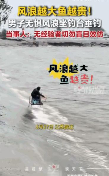 "风浪越大鱼越贵。"江苏宿迁，一名男子竟然在狂风巨浪之中，独自稳坐钓台悠然垂钓，