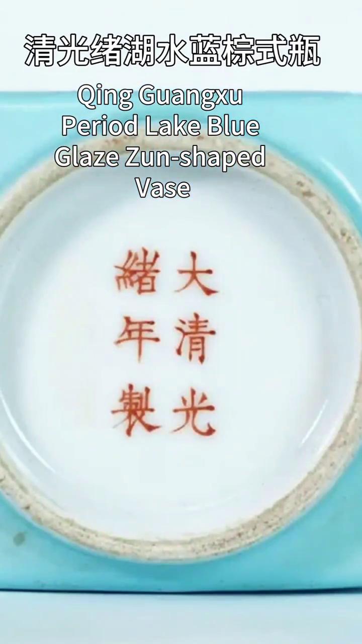 清光绪湖水蓝棕式瓶。
冬日宣合堂。
