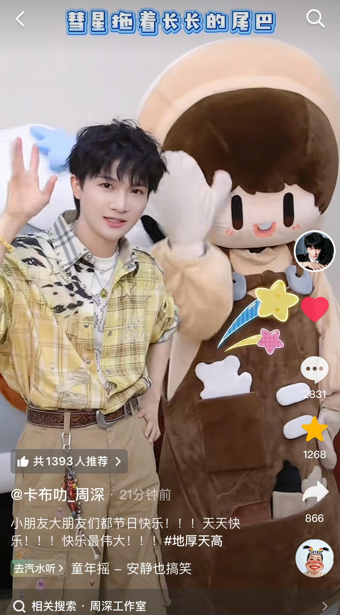 周深  📣6.1深深抖🎶📣深深抖🎶更新，米子们快来完整观看并多多三连互动