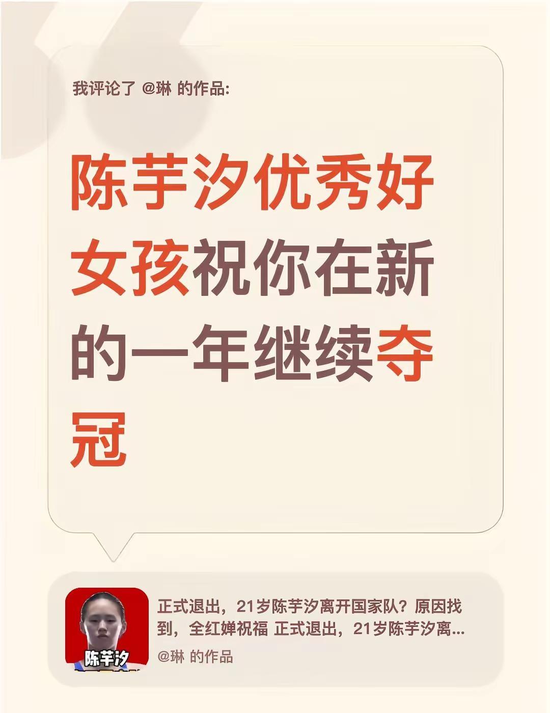 我评论了@琳 的作品：陈芋汐优秀好女孩祝你在新的一年继续夺冠