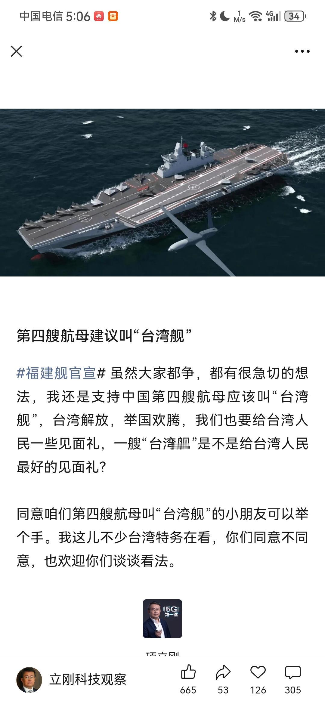 项立刚建议我们第四艘航空母舰命名为“台湾舰”。最近网上对于我们未来第四艘航空母舰