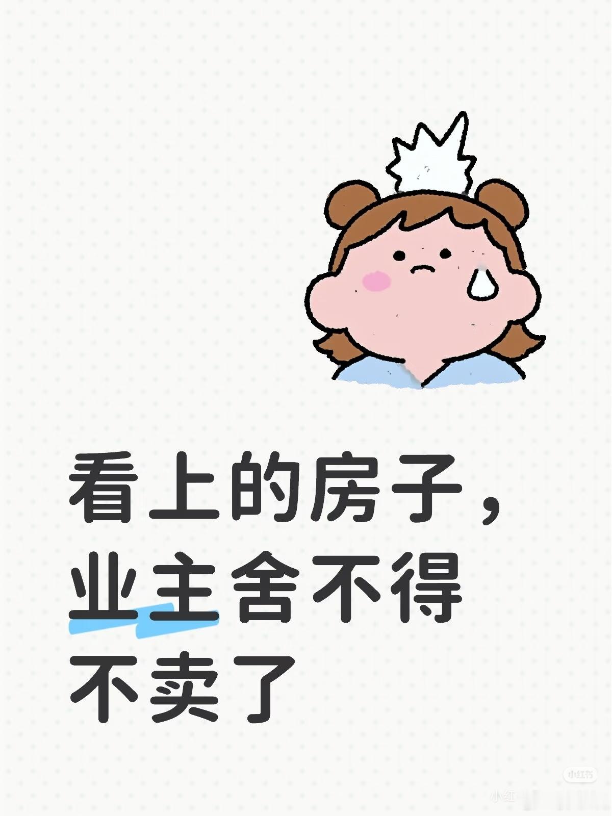 网友发帖：我该怎么办？谈论好价格，准备下手了，结果业主说舍不得，不卖了 