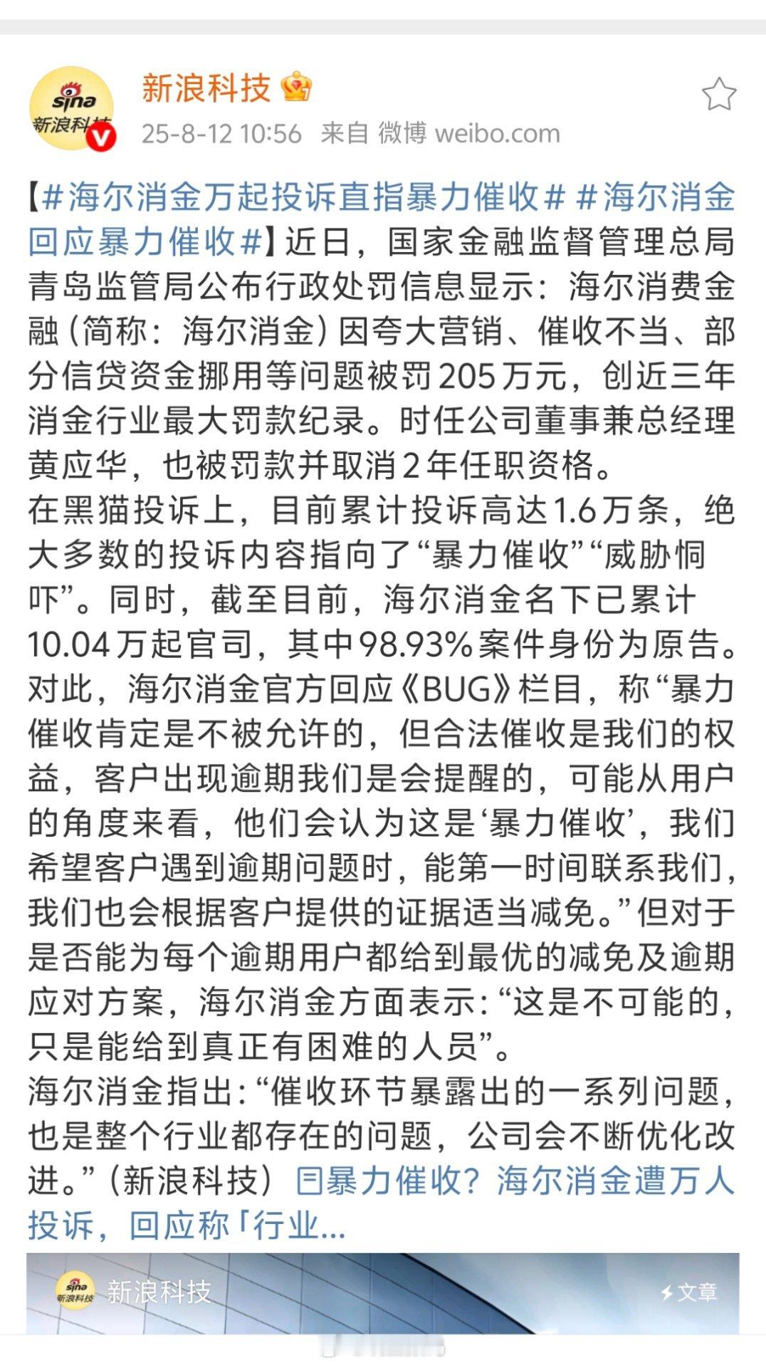 海尔消金万起投诉直指暴力催收很多企业一旦做大了之后，就想着靠做金融来赚钱，像找这