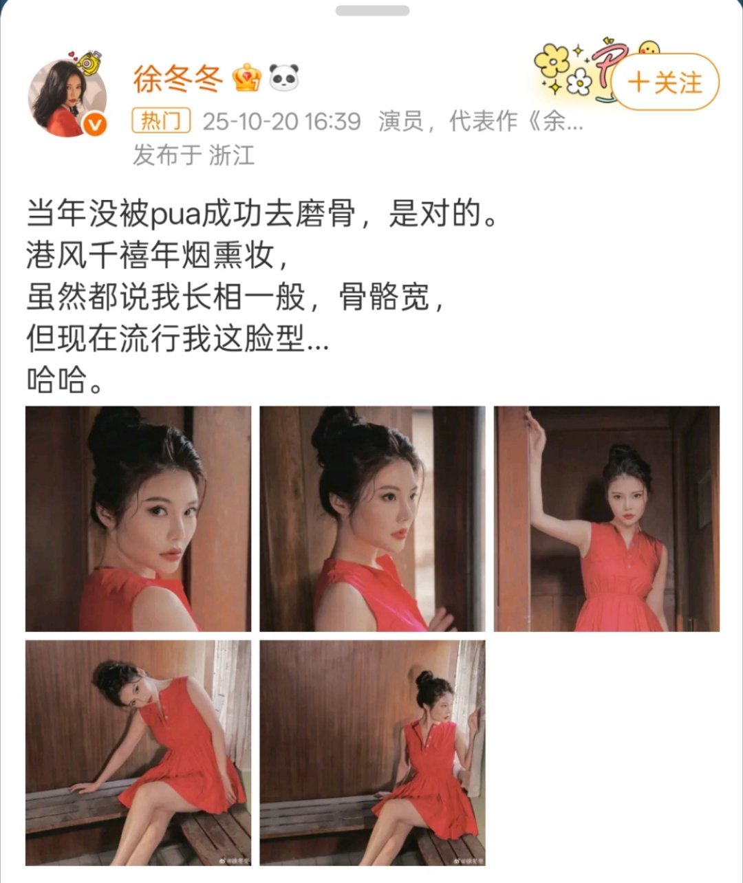 徐冬冬当年没有被PUA去磨骨是对的如今，审美观念越来越多元化，宽骨骼脸型也受到了
