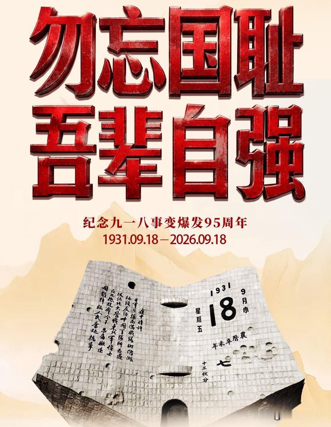 《九一八九十五周年祭》
 
岁次丙午，八月既望，九一八九十五载之期。辽水呜咽，白