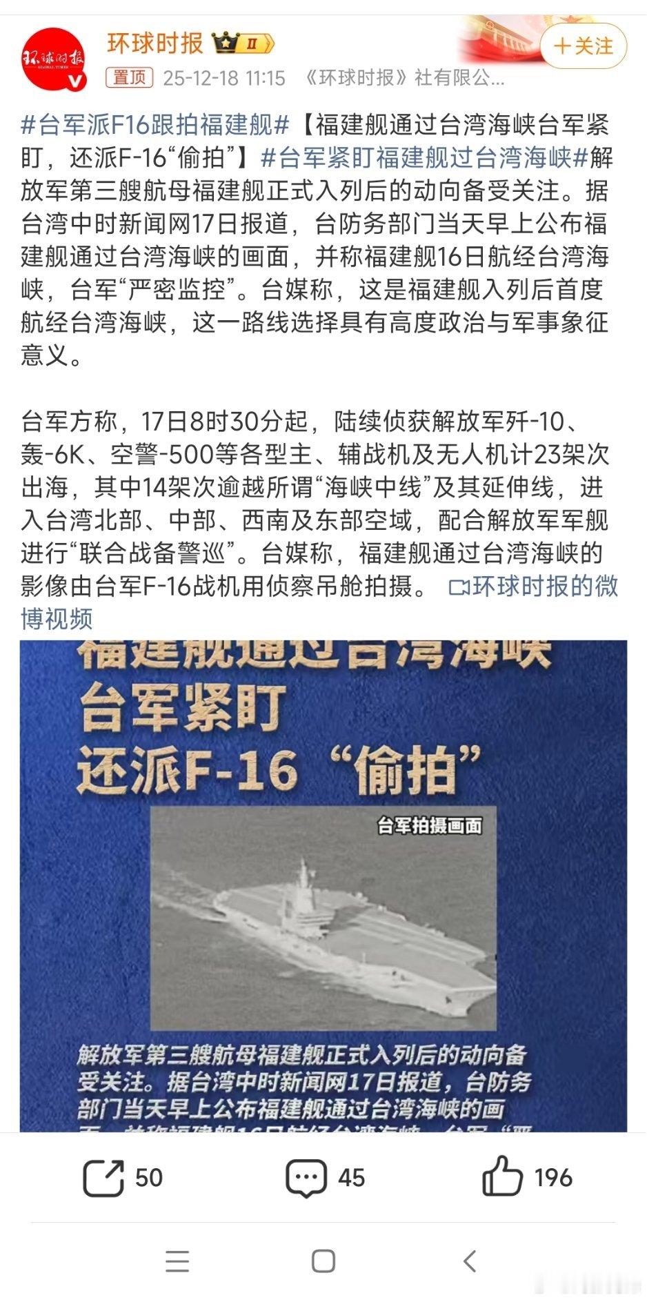 台军派F16跟拍福建舰哈哈哈， 台湾省天天做无用功！感觉像是蚂蚁用望远镜看着大象