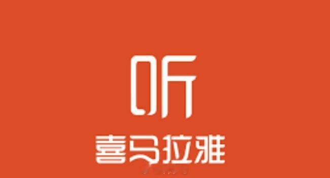 腾讯官宣收购喜马拉雅，市场监管总局批准，希望之后会有更多阅文的经典作品改编成有声