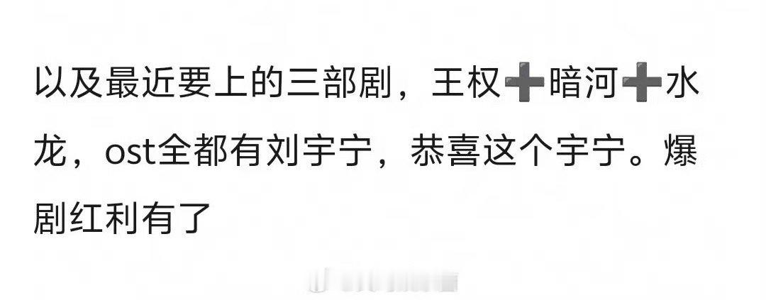 接刘宇宁事业运 他的努力和坚持大家有目共睹，每一个角色都用心塑造，每一首歌都倾注
