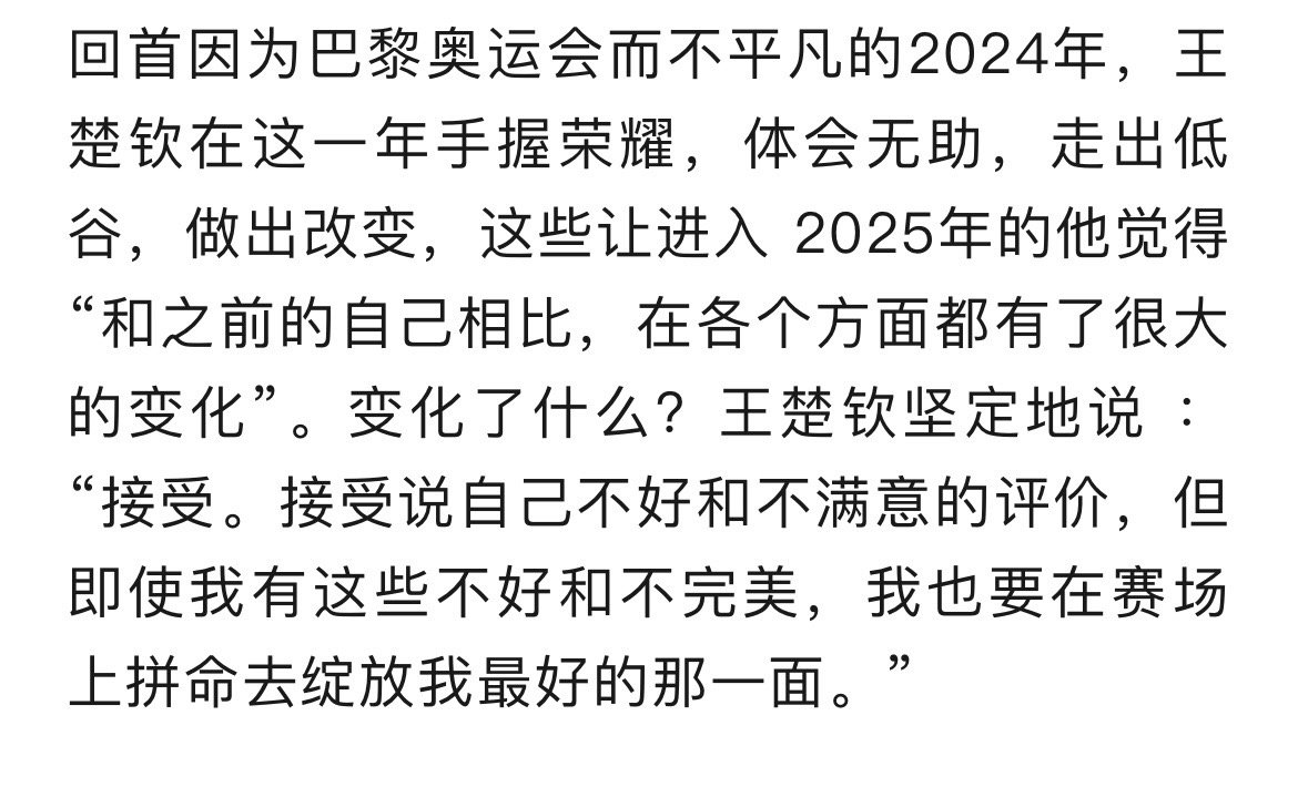 喜欢王楚钦这个接受🤟🏻王楚钦真的做的很好🤟🏻 