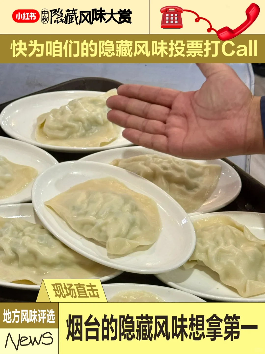 隐藏风味❗烟台比手大的鲅鱼水饺申请出战❗