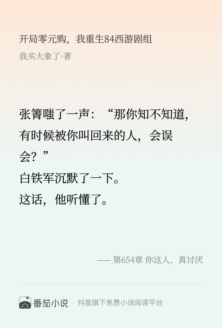 这段简直封神了！速来围观 番茄小说 我买大象了 开局零元购，我重生84西游剧组我
