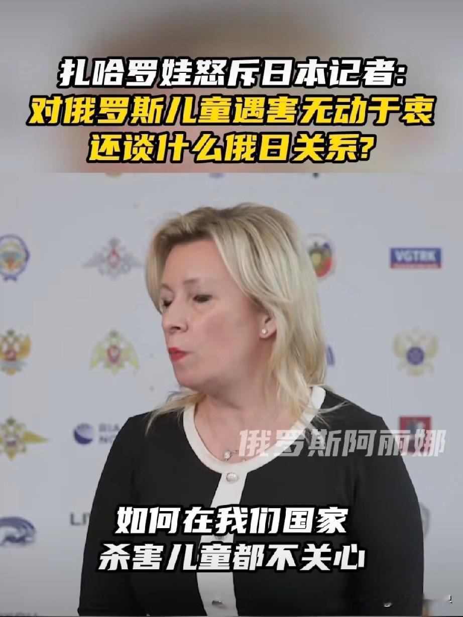 扎哈罗娃这波回怼，直接戳穿日本的虚伪本质！
 
近日俄记者会上，日本记者自顾询问
