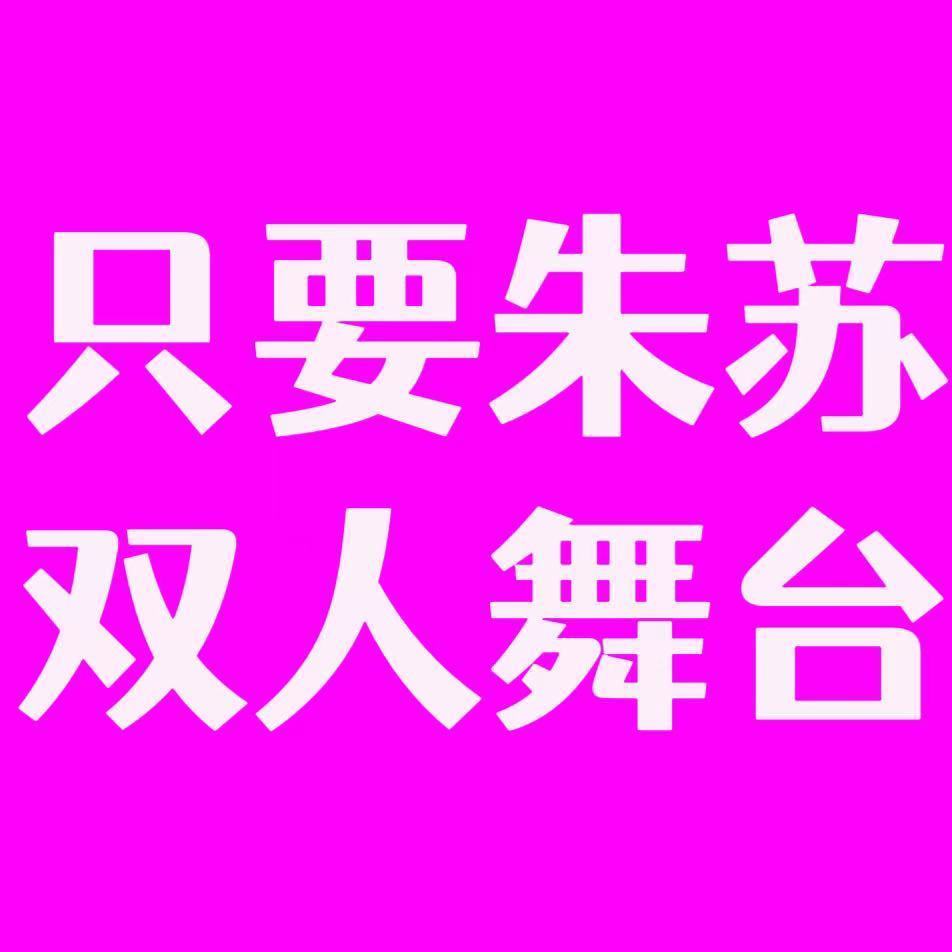 朱苏 😈  棍铲没有双人舞台 😈朱苏双人舞台遭恶意举报 29号还朱志鑫苏新皓