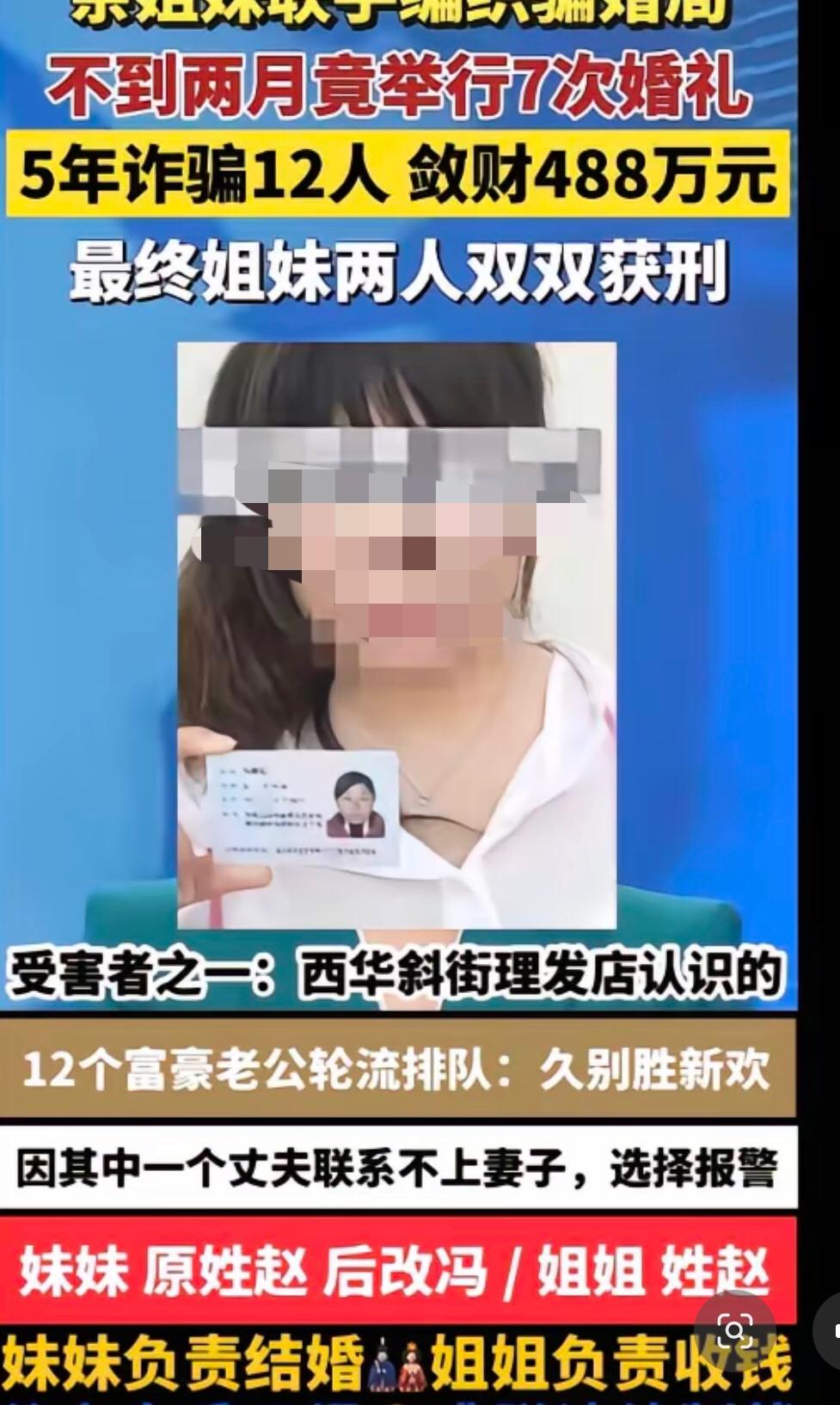 周口不大冯某赵某姐妹创造神话，妹妹5年内嫁给12人获取彩礼488万。
起因是河南