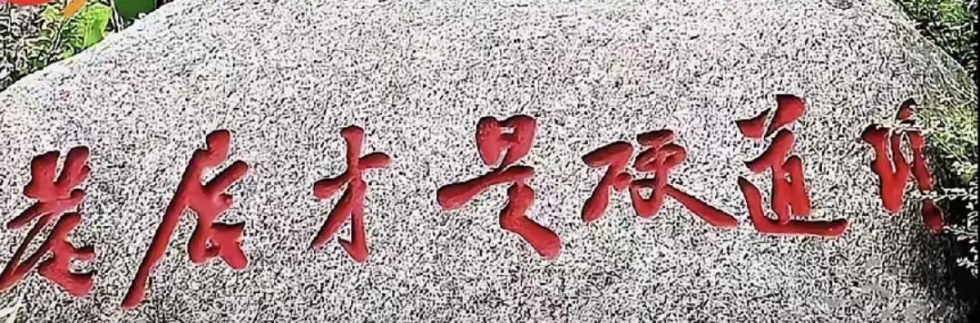 石上铭刻，岁月长存。景区石头上的7个大字，谁能认识，读出来听一下。真的好难[作揖