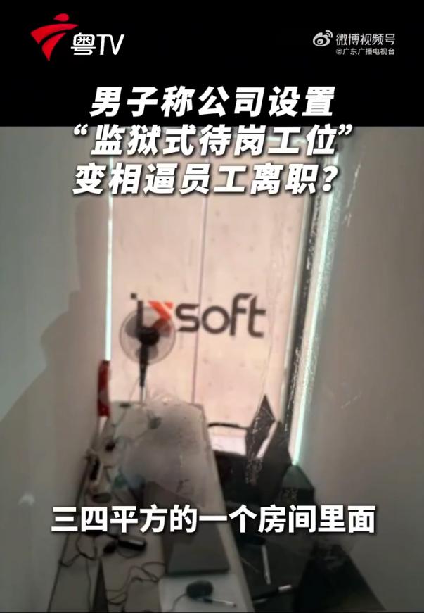 “不离职就去蒸笼上班”：50公里外4平米玻璃房成待岗工位，先待岗、再降薪、旷工开