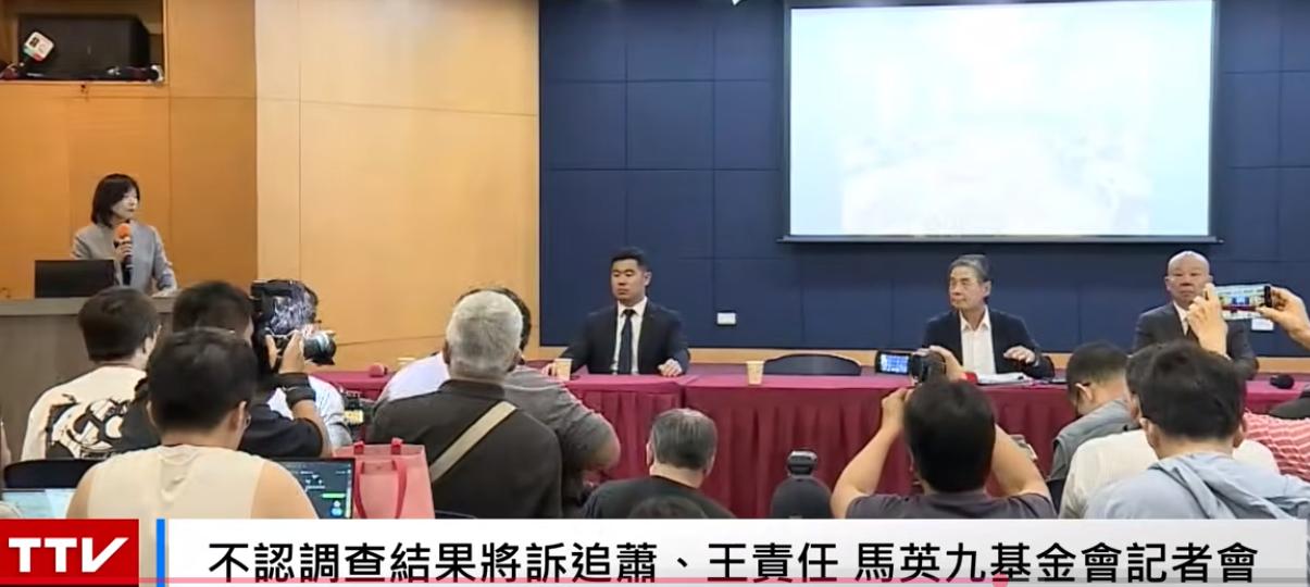 不满三人调查小组针对萧旭岑与王光慈的违反财政纪律案调查报告，马英九基金会今天召开