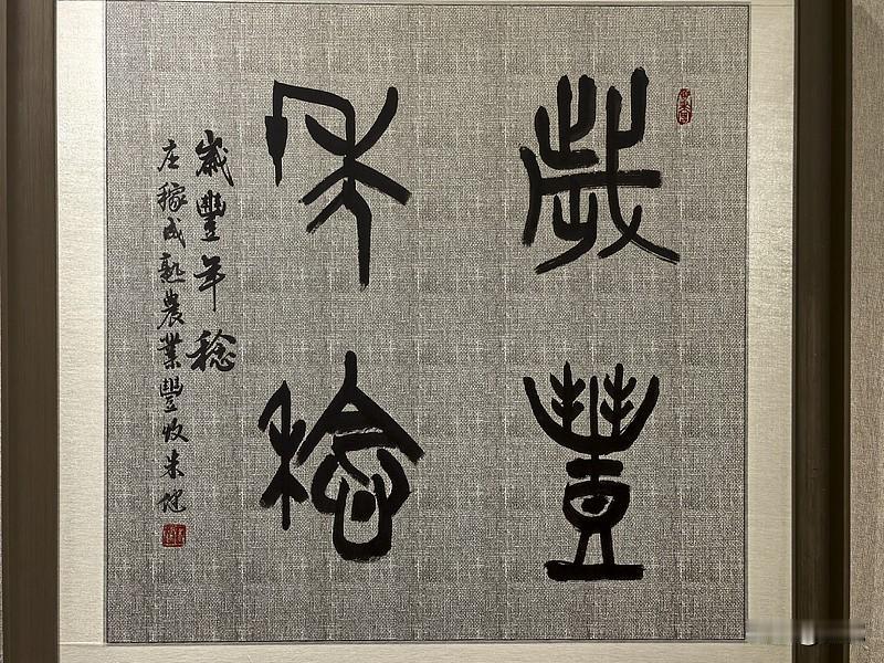 岁岁风调雨顺，请赐下联