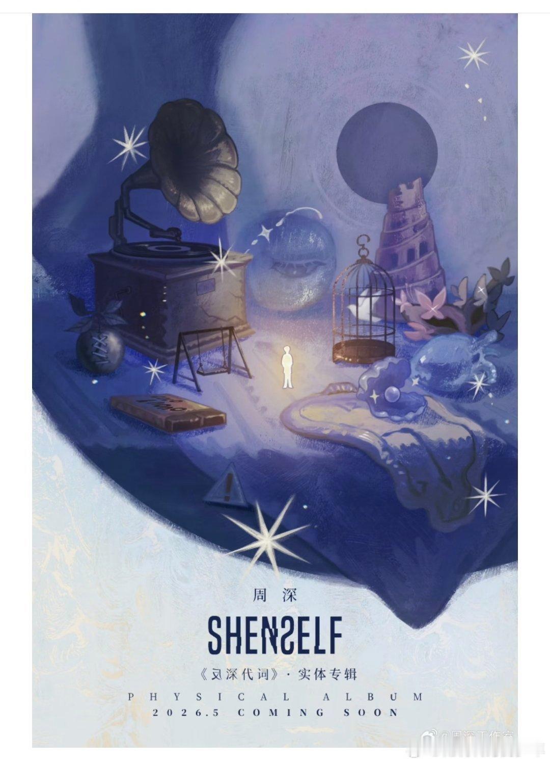 周深《反深代词》实体专发售了，还有演唱会🎉🎉🎉里面有周深12个碎片！！！☀