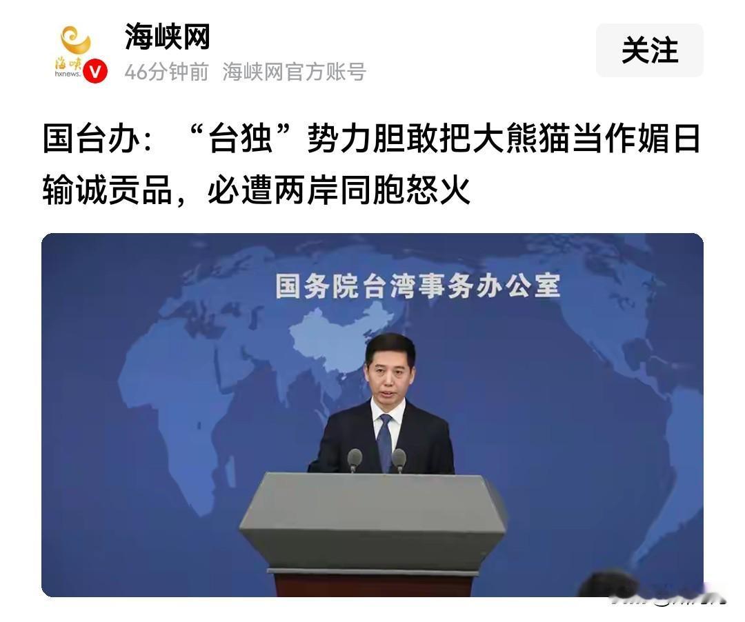 这种事绝不允许发生！
国台办：“台独”势力胆敢把大熊猫当作媚日输诚贡品，必遭两岸