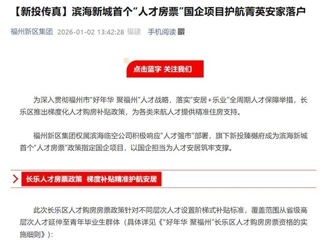 最高180万，福州滨海新城“人才房票”来了！

福州新区集团权属滨海临空公司积极