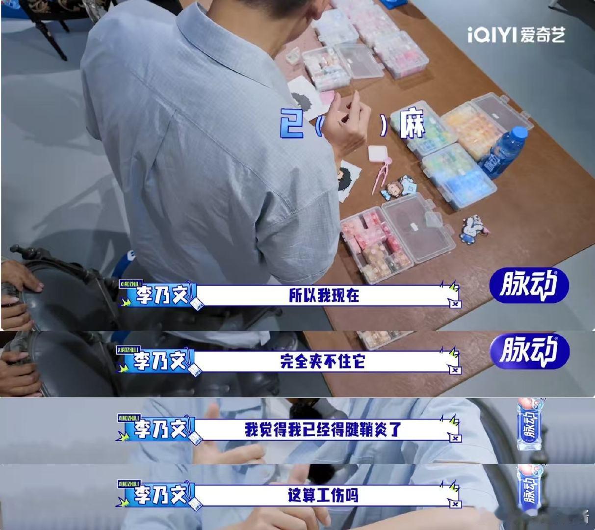 胡军李乃文玩拼豆好心酸 大哥小助理 拼豆现场充满心酸笑点！上岗首日任务来袭，胡军