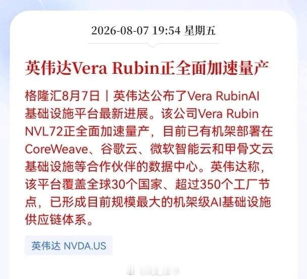 好消息！重磅好消息！英伟达发布重大利好消息！Vera Rubin正全面加速量产，