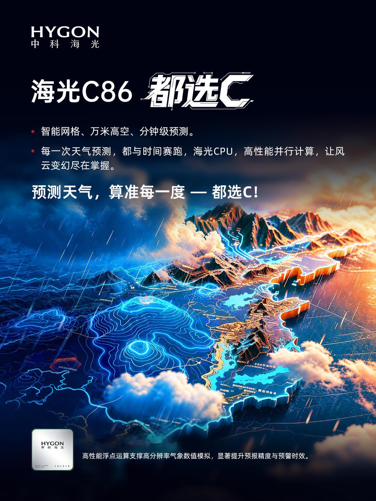 台风路径越报越准，海光这套国产底座拿得出手！

今年夏天台风预报挺准的，预警也及
