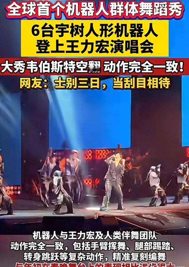 6台宇树人形机器人助演王力宏演唱会，同步表演空翻，视频火爆！马斯克转发：令人印象