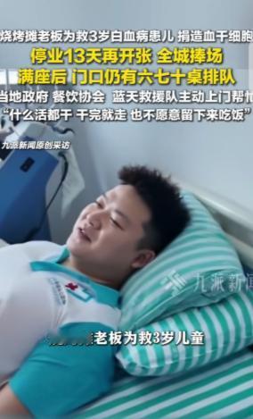 “活该你发财！”安徽宿州一烧烤店正红火时竟闭门13天，真相是老板去为3岁白血病童