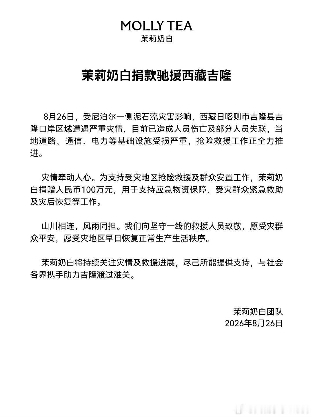 【茉莉奶白驰援西藏吉隆】茉莉奶白捐赠100万驰援西藏吉隆 8月26日晚间，发文：