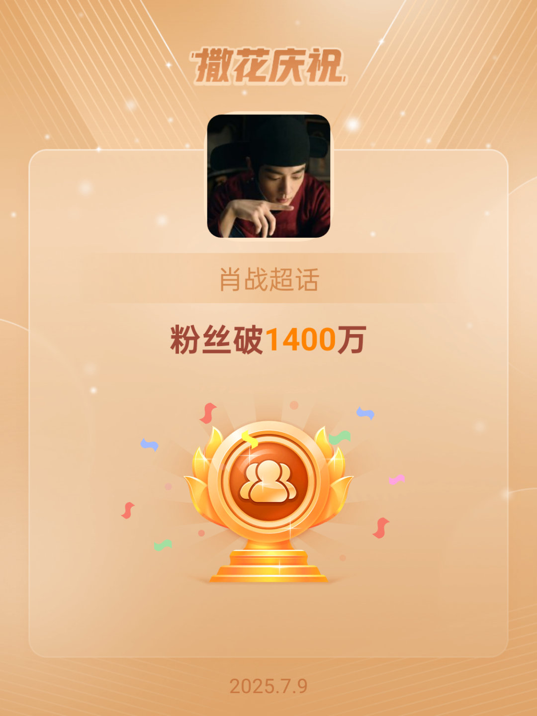 肖战[超话]恭喜肖战超话粉丝破1400万 我战牛逼[好喜欢]，快来签到！签到！签