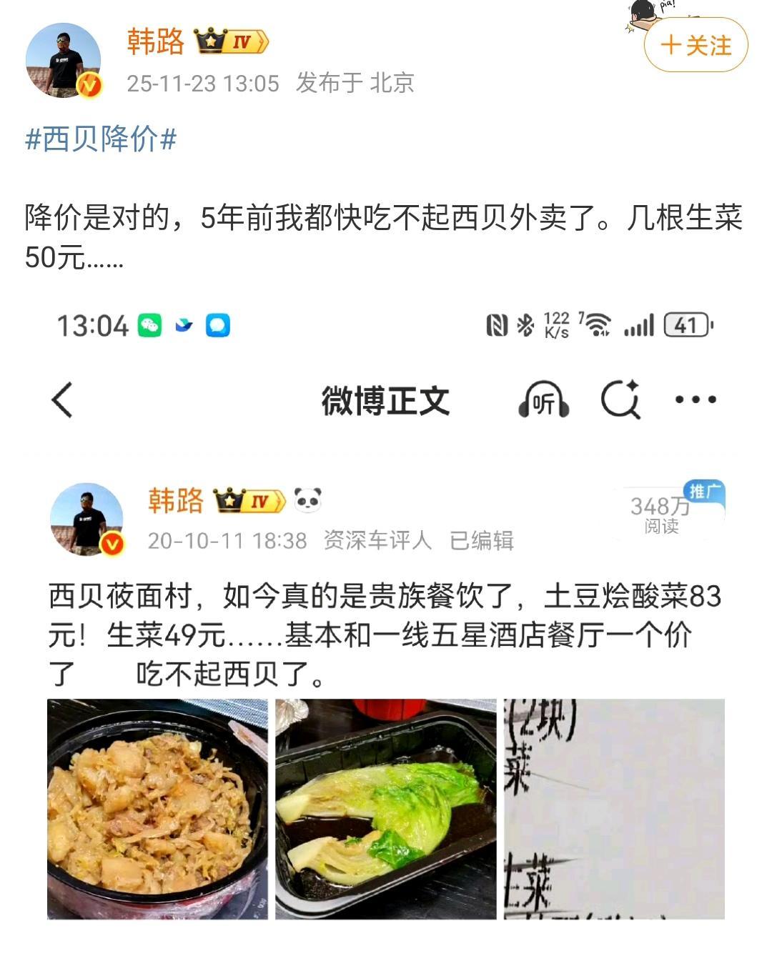 韩路：西贝降价是对的，5年前我都快吃不起西贝外卖了，几根生菜50元。
这调整之后