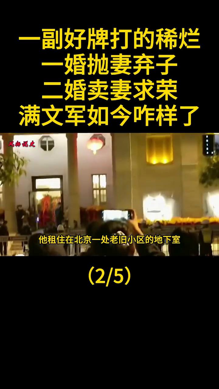 一副好牌打的稀烂，一婚抛妻弃子，二婚卖妻求荣，满文军如今咋样了？没过多久就因为不