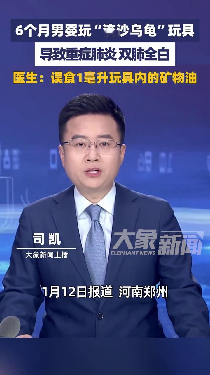 6个月大男婴玩"流沙乌龟"，吃进矿物油双肺全白。
司凯。
1月12日报道，河南郑