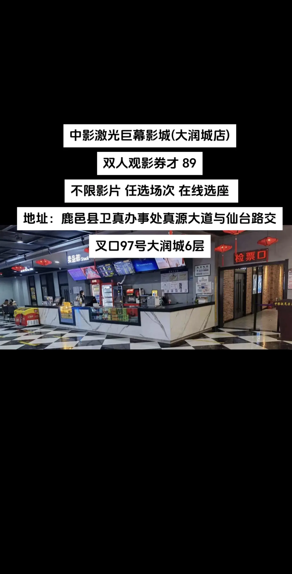 双人观影券才89，不限影片 任选场次 在线选座 ，鹿邑县卫真办事处真源...