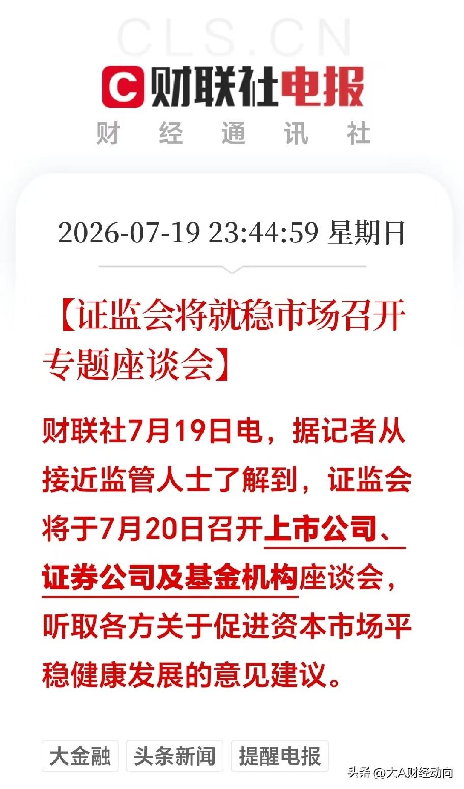 一觉醒来，刷到深夜突来大利好！监管层终于出手了，明天A股会不会来一根大阳线呢？