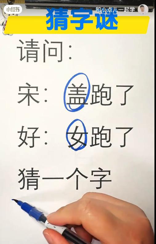 这个字谜，可不是一个答案哟......
听说高手都在评论区！