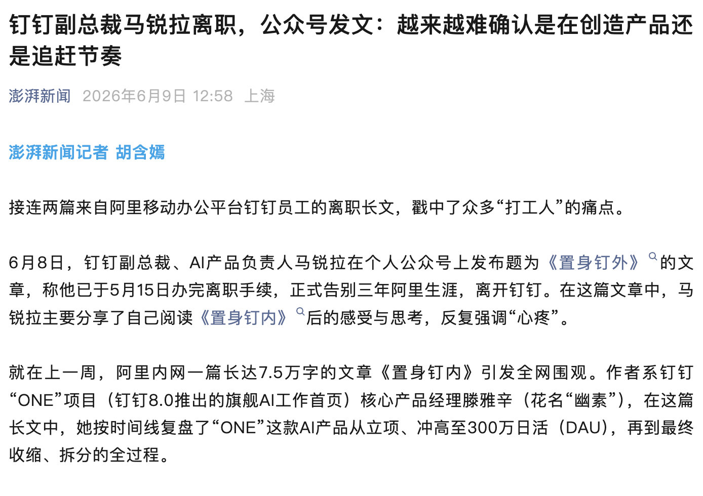 【钉钉副总裁离职，钉钉副总裁离职发长文】6月8日，钉钉副总裁、AI产品负责人马锐