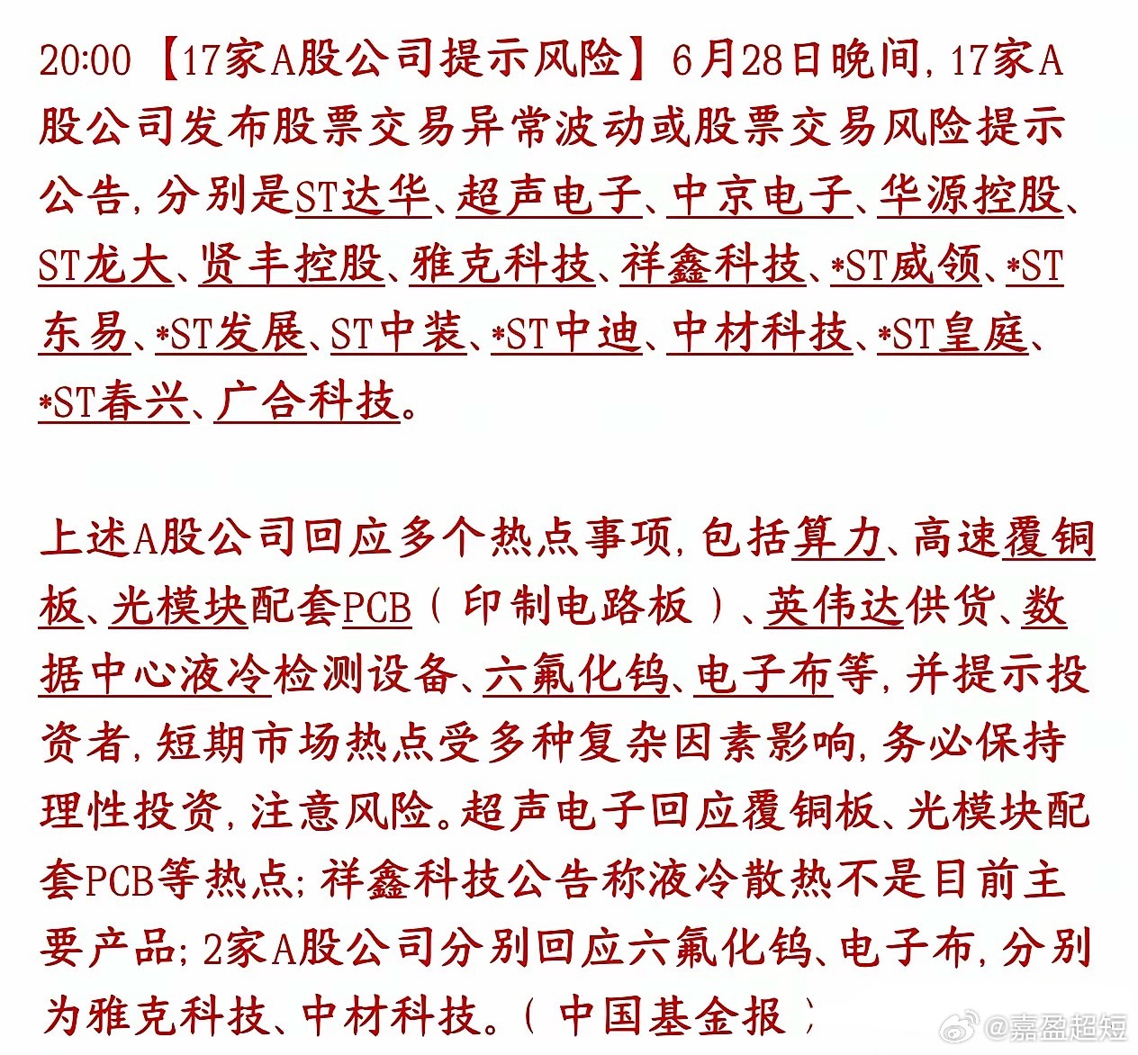 周日A股17家个股提示风险，股民要注意了，不要当接盘侠这17只股票最近蹭上了AI