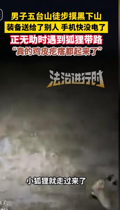 “科学无法解释！”国庆男子去五台山玩，天黑下山时迷了路。正当他无助的时候，眼前忽