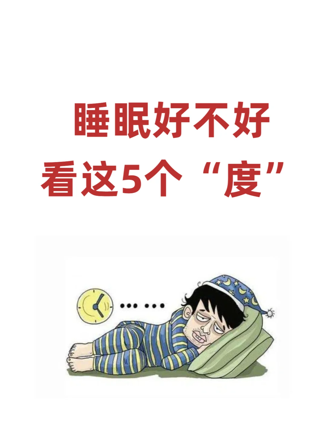 睡得好不好看5个“度”