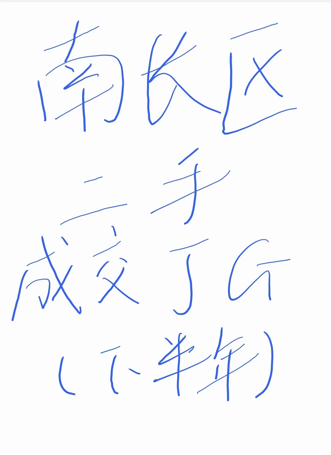 南长区优质二手价格（下半年）