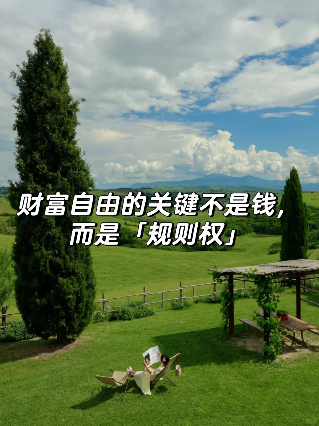 财富自由的关键不是钱，而是「规则权」