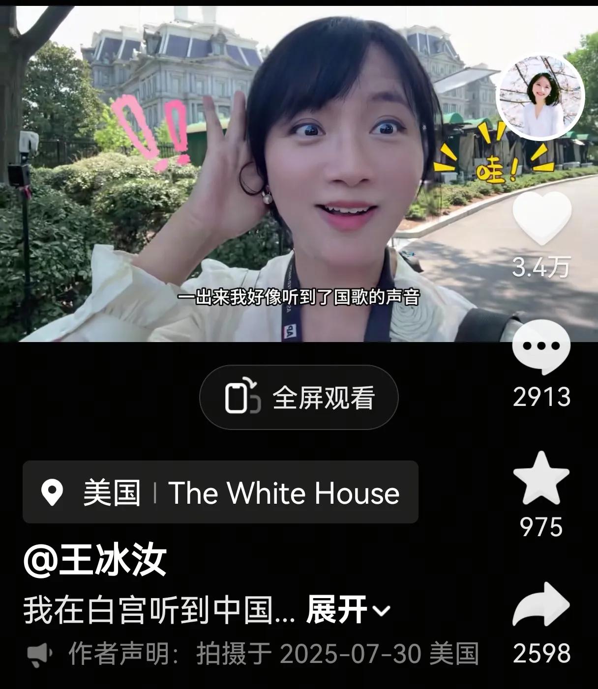 分享王冰汝发现的趣事：凤凰卫视驻美国记者王冰汝，昨天结束了在白宫采访后，在白宫外