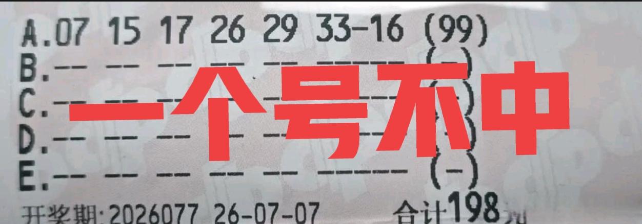 我说什么来着！这张99倍票中大奖是不可能的，中蓝号也不可能，最终的结果没想到竟然