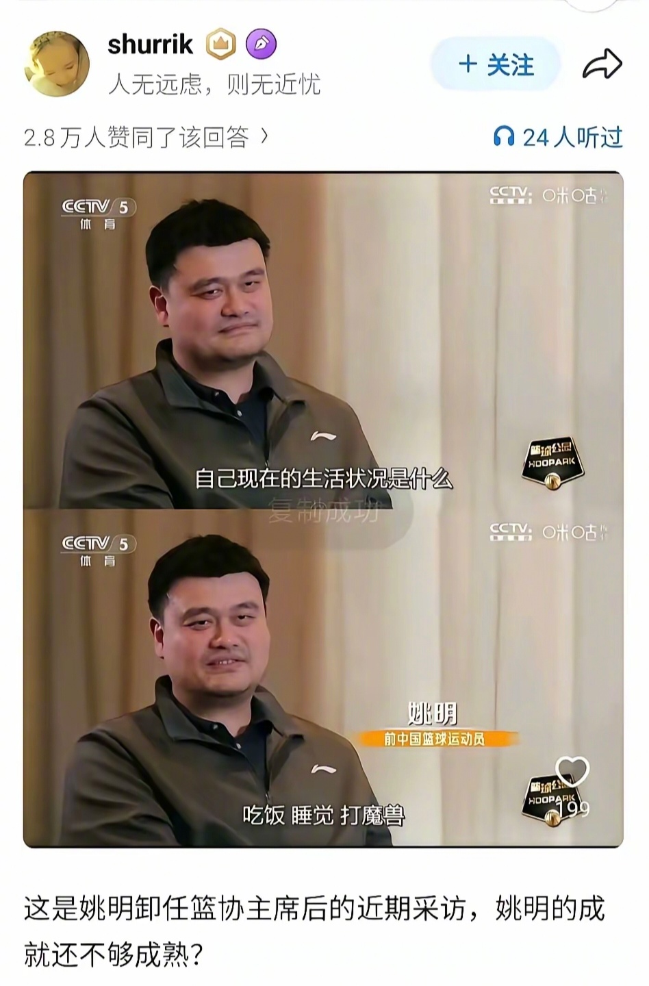 一个刘翔，一个姚明，真是活明白了，钱赚到了，就是应该好好享受生活，为什么还要支棱