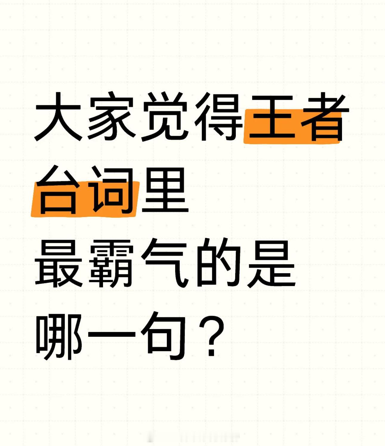 王者荣耀[超话]   大家觉得王者台词里最霸气的是哪一句？ 